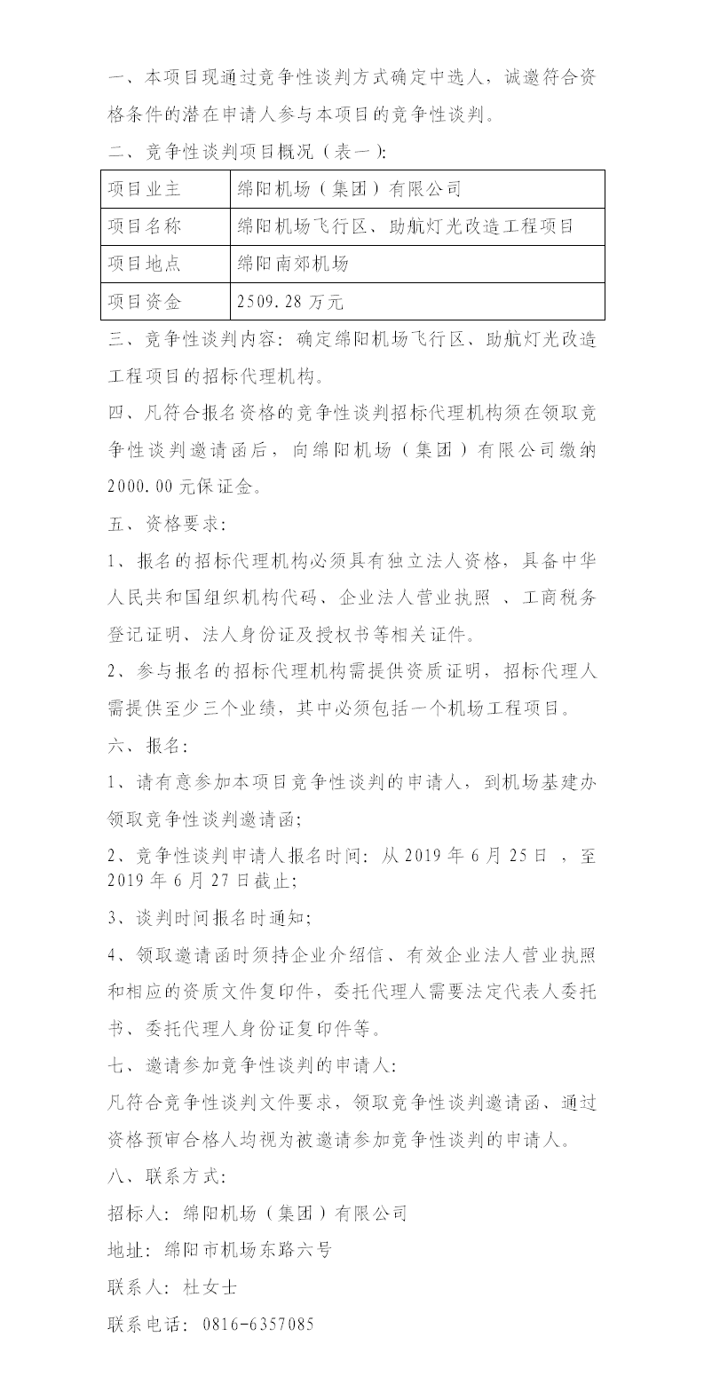 綿陽機(jī)場飛行區(qū)整治、助航燈光的競爭性談判公告.png